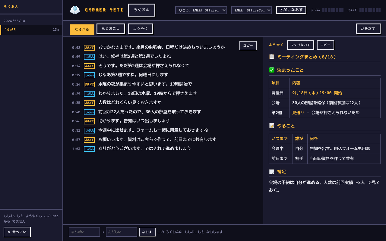Cypher Yeti — 会議の文字起こしと要約が並んだ画面