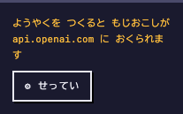 左下の表示。「ようやくを つくると もじおこしが api.openai.com に おくられます」