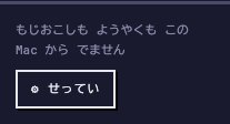 左下の表示。「もじおこしも ようやくも この Mac から でません」