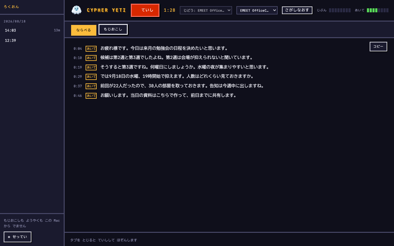 録音中の画面。上に赤い「ていし」ボタンと経過時間、右上のメーターが動き、文字起こしが下に並んでいる