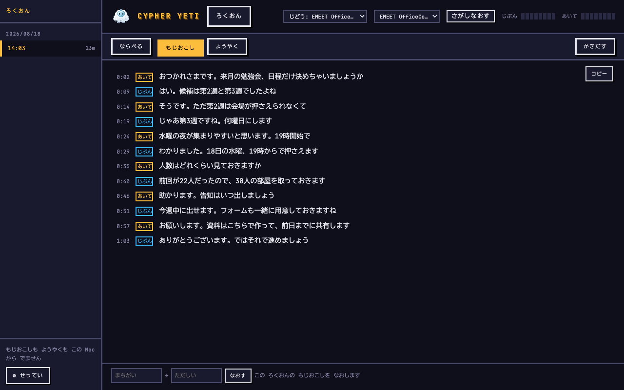 文字起こしの画面。左から時刻、「じぶん」「あいて」のラベル、発言が並んでいる